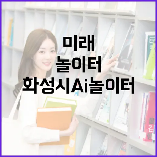 화성시 AI놀이터, 미래 디지털 체험의 장