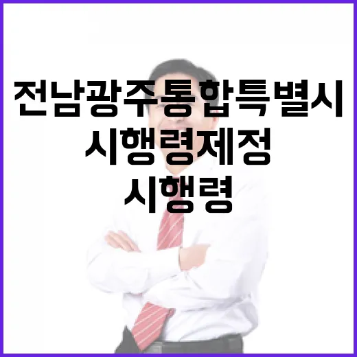 전남광주통합특별시 시행령 제정 본격화