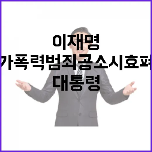 이재명 대통령, 국가폭력범죄 공소시효 폐지 강조