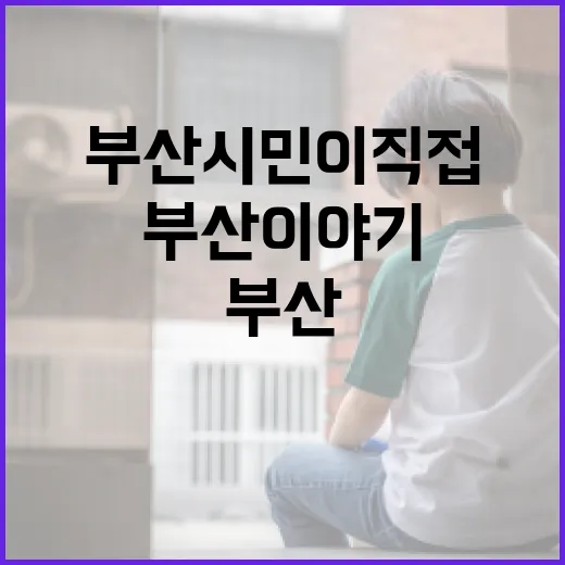부산 시민이 직접 전하는 글로벌 부산 이야기