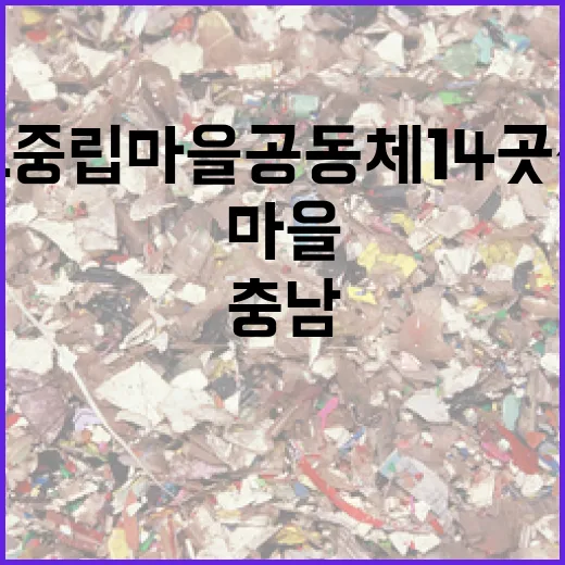 충남 탄소중립 마을공동체 14곳 선정