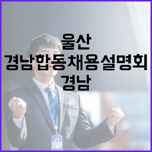 울산경남 합동채용설명회 현장 안내