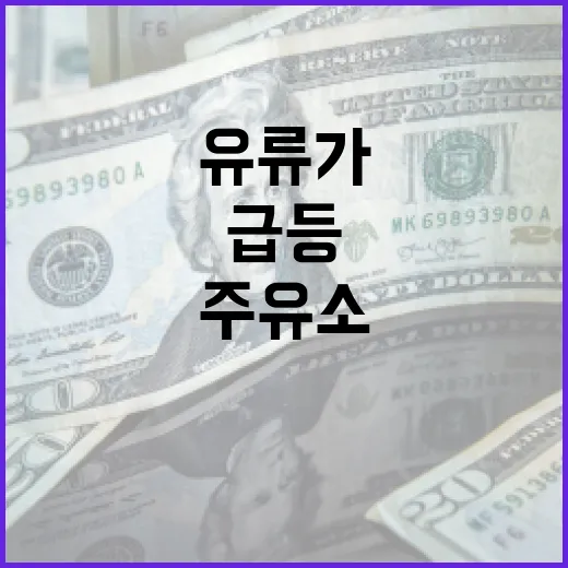 정부, 급등 유류가 주유소 집중 점검