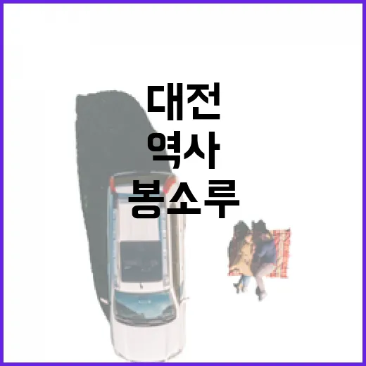 대전 봉소루, 고요한 역사 속 쉼터