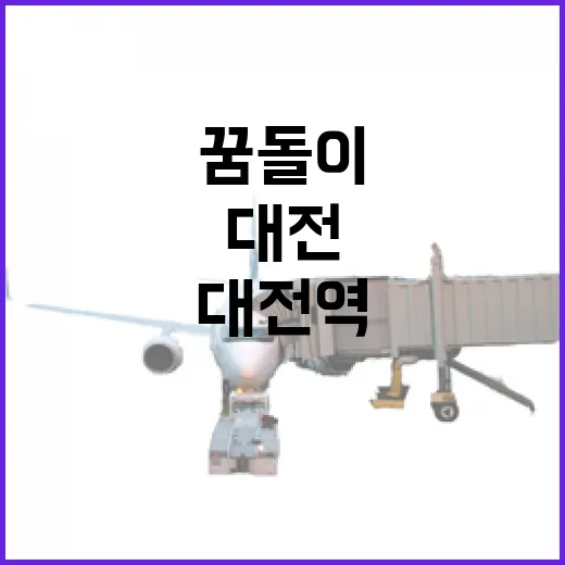 대전역 꿈돌이하우스, 봄맞이 힐링 여행지