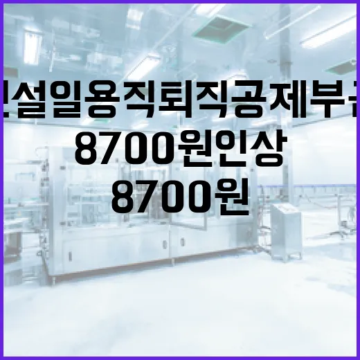건설일용직 퇴직공제부금 8700원 인상 확정