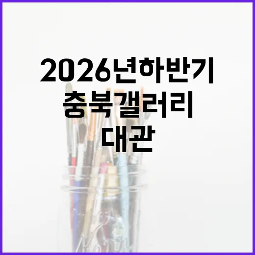 충북갤러리 2026년 하반기 대관 공모 시작