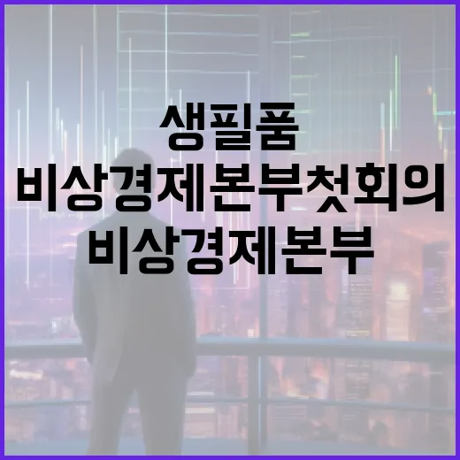 중동전쟁 비상경제본부 첫 회의, 생필품 수급 최우선