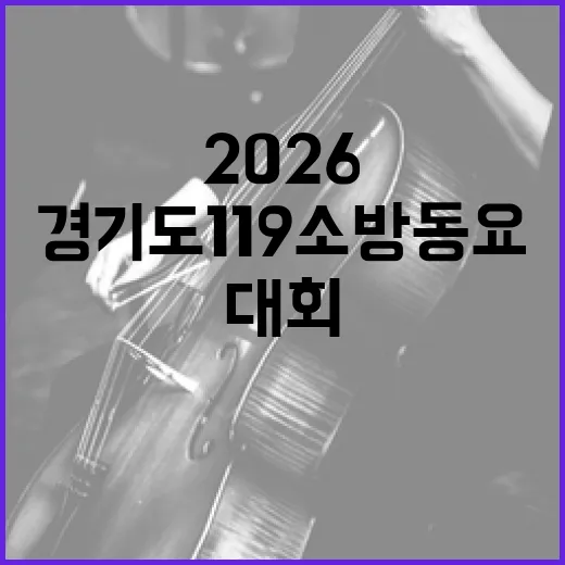 2026 경기도 119소방동요 대회 개최