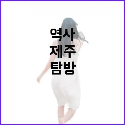 600년 제주성지와 역사 현장 탐방