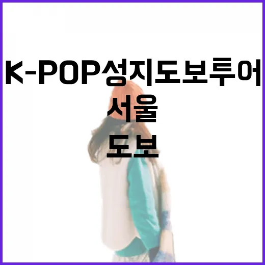 K-POP 성지 도보투어로 만나는 서울 명소
