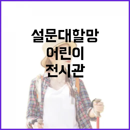 설문대할망전시관 어린이 맞춤 체험 공간