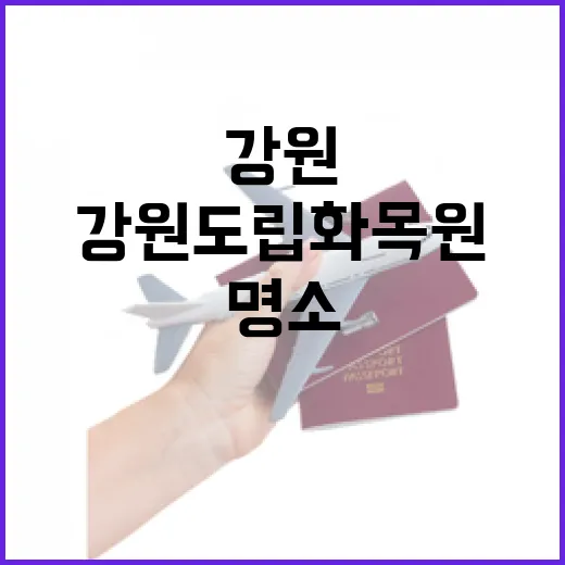 강원도립화목원, 가족 힐링 명소로 전국 인정