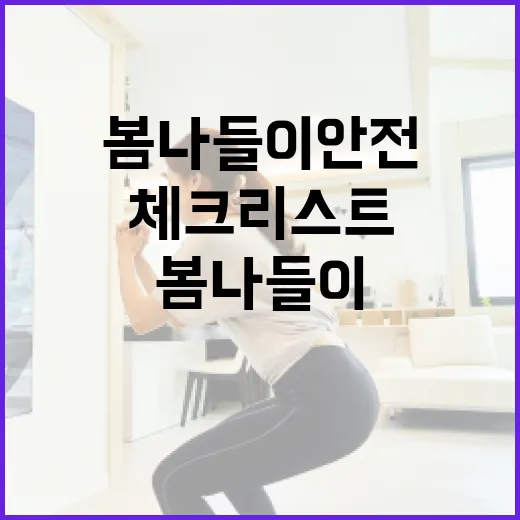 봄나들이 안전 필수 체크리스트