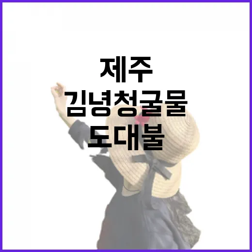 제주 김녕 청굴물과 도대불 명소 탐방