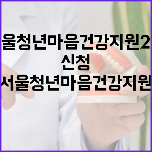 서울 청년 마음건강 지원 2차 신청 임박