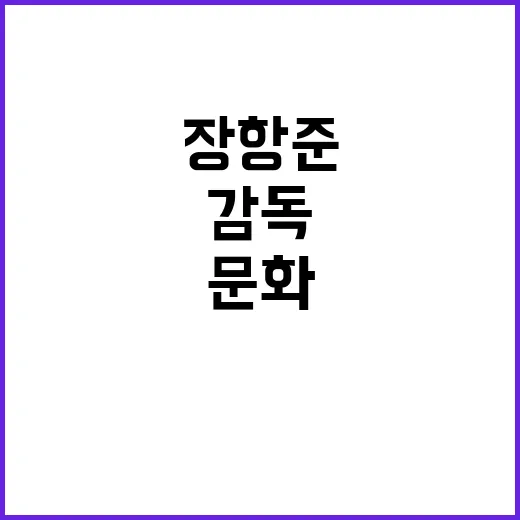 장항준 감독이 말하…