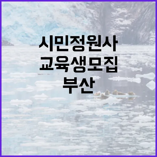 부산 시민정원사 아카데미 교육생 모집