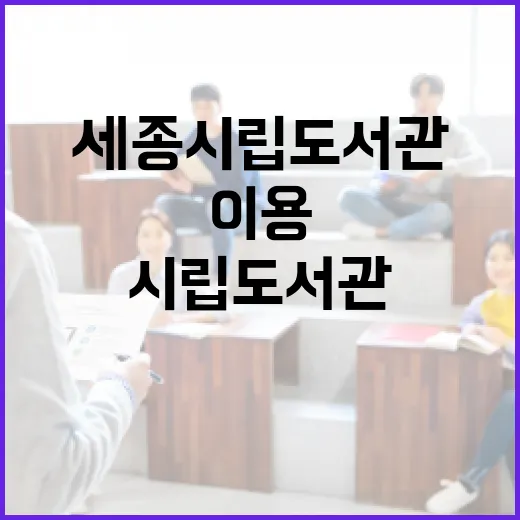 세종시립도서관 완벽 이용 가이드