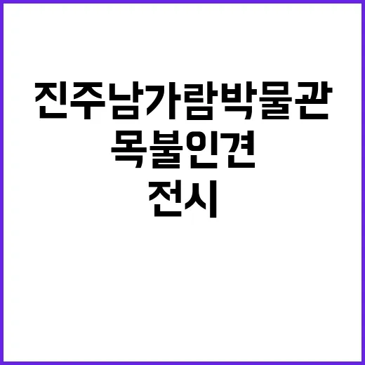 진주 남가람박물관 목불인견 전시 깊이 탐방