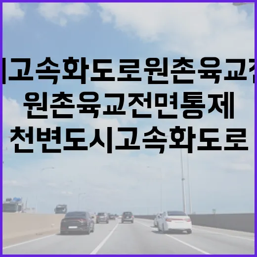 천변도시고속화도로 원촌육교 전면 통제 시작