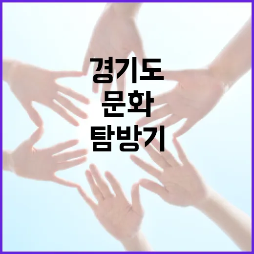 경기도 안전과 문화 현장 탐방기