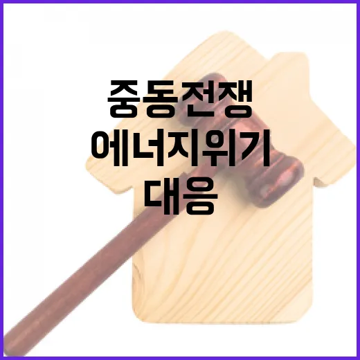 중동 전쟁 속 에너지 위기 선제 대응
