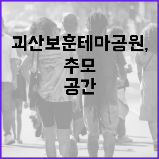 괴산보훈테마공원, 호국정신 새기는 추모 공간
