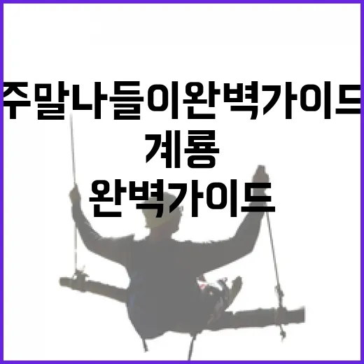 계룡 주말 나들이 …