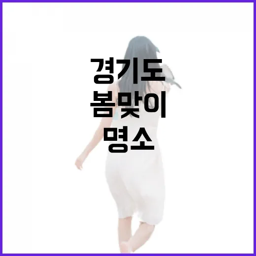 경기도 봄맞이 라이딩 명소 총정리