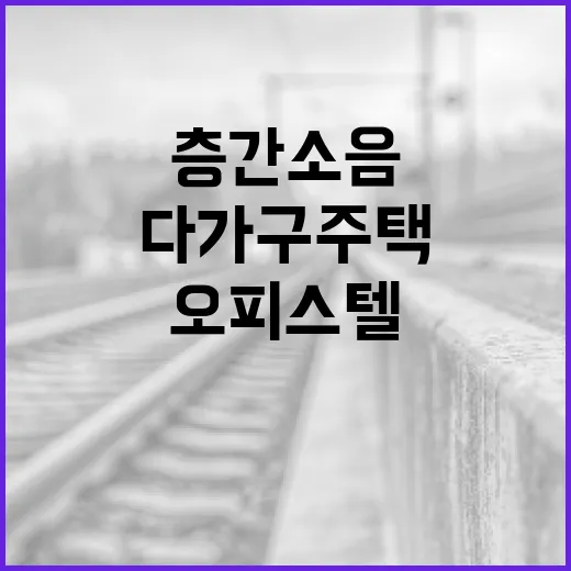 전국 오피스텔·다가구주택 층간소음 상담 확대