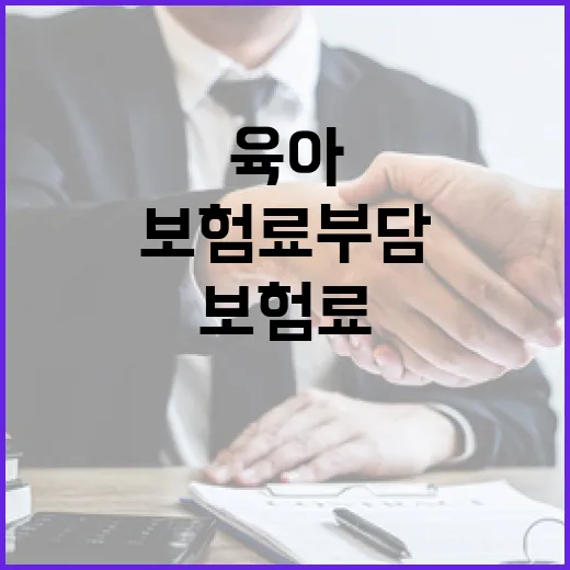 육아 근로자 보험료 부담 대폭 경감