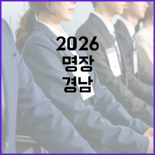 2026 경남 명장 찾기 시작