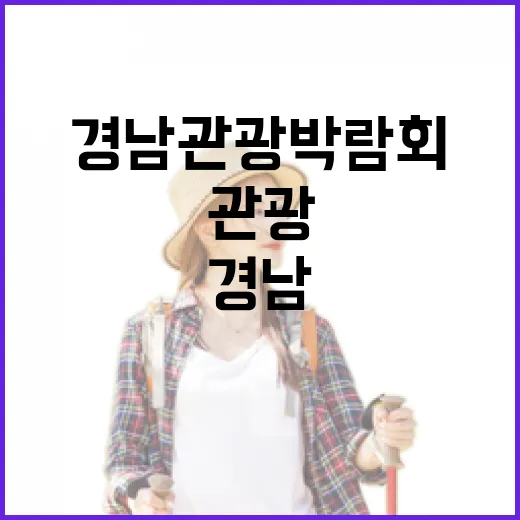 경남관광박람회, 봄 여행 설렘 가득