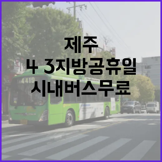 4·3 지방공휴일 제주 시내버스 무료 운행