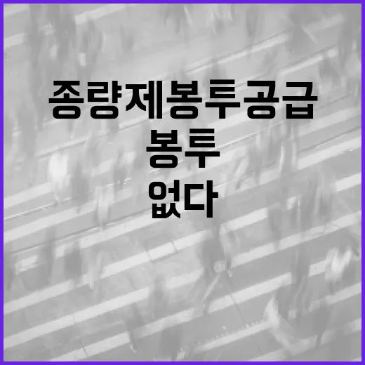 종량제봉투 공급 문제 없다