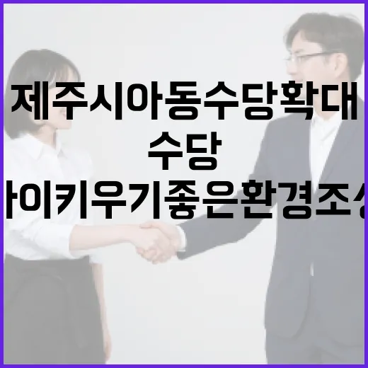 제주시 아동수당 확대, 아이 키우기 좋은 환경 조성