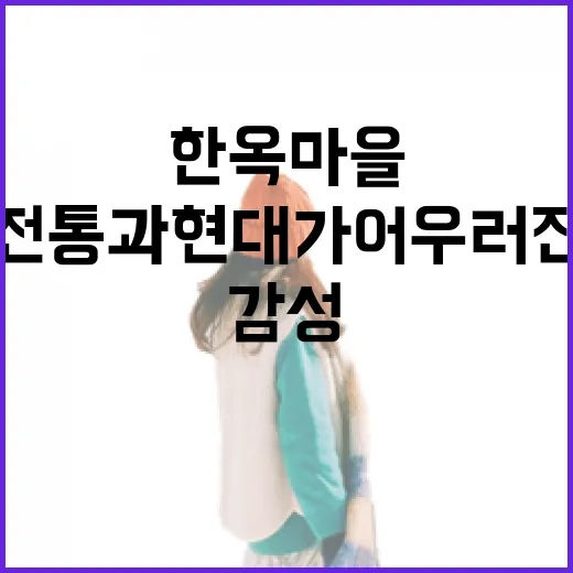 논산한옥마을, 전통과 현대가 어우러진 감성 숙소