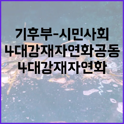 기후부-시민사회 4대강 재자연화 공동조사 협력
