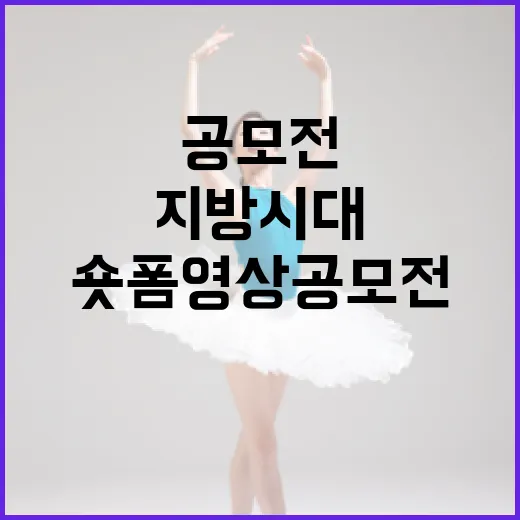 지방시대 숏폼 영상 공모전 개최