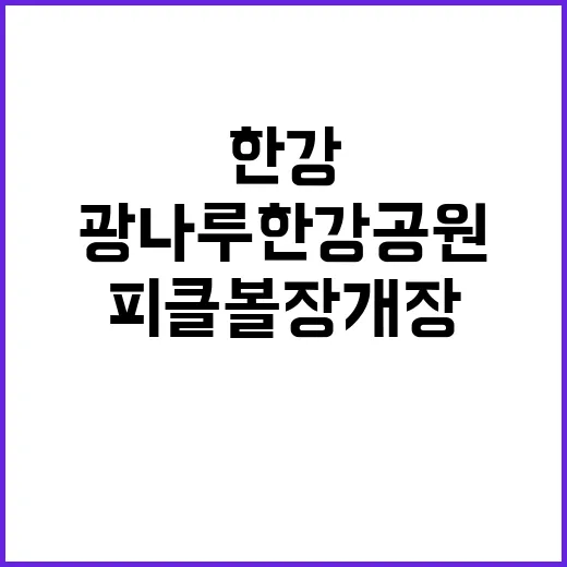 광나루 한강공원 피…