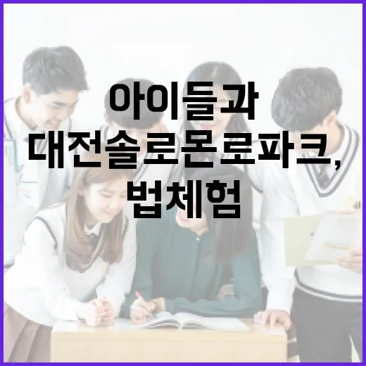 대전 솔로몬로파크, 아이들과 법 체험 나들이 명소