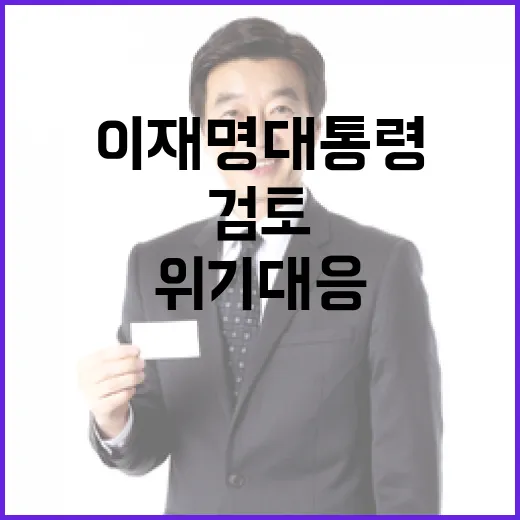 이재명 대통령, 경제 위기 대응 긴급 명령 검토