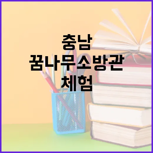 충남 꿈나무 소방관 체험 이벤트