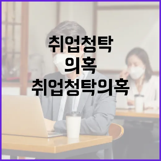 KBS 청년취업프로그램 취업청탁 의혹 사실관계