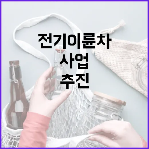 전기이륜차 폐배터리 재활용 체계 시범사업 추진