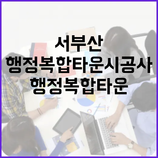 서부산 균형발전 이끄는 행정복합타운 시공사 확정