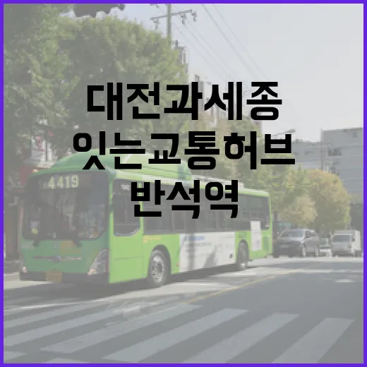 대전과 세종 잇는 교통허브 반석역 집중 탐구