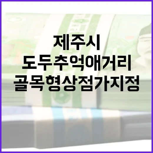 도두추억애거리, 제주시 13번째 골목형상점가 지정