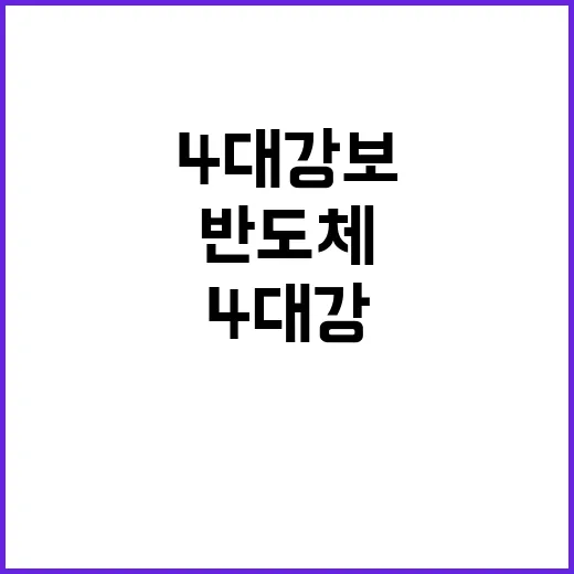 4대강 보, 반도체…